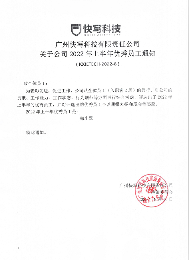 优秀员工郑小翠通知.png