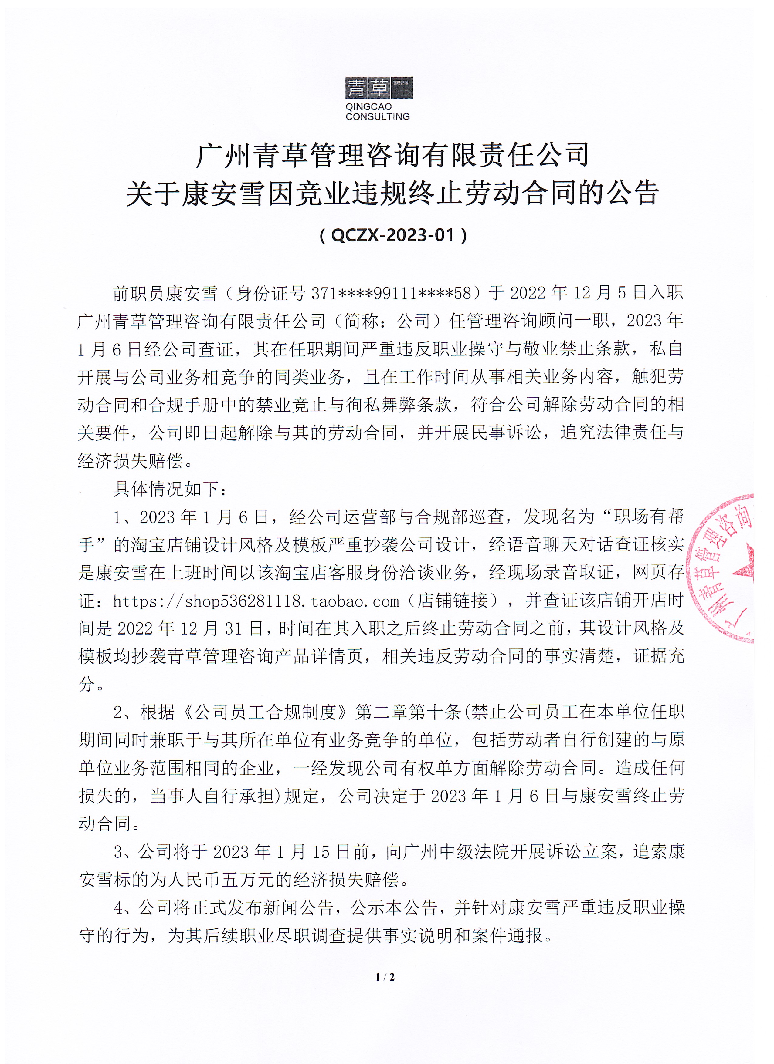 康安雪终止劳动合同公告1.jpg